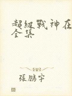 超级战神在都市全集