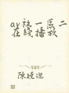 av袜一区二区在线播放