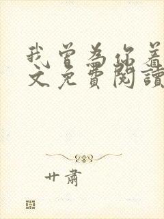 我曾为你着迷全文免费阅读