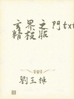 玄界之门txt精校版