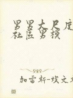 男男大尺度搜同社区男模