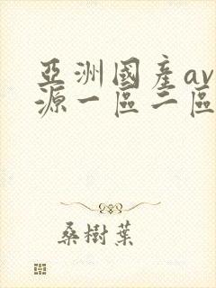 亚洲国产av资源一区二区