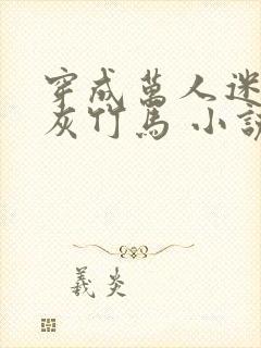 穿成万人迷的炮灰竹马 小说