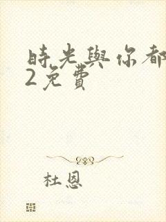 时光与你都很甜2免费