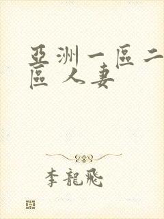 亚洲一区二区三区 人妻