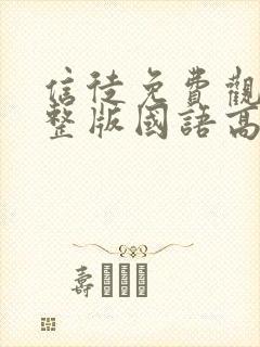 信徒免费观看完整版国语高清