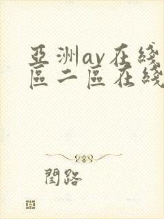 亚洲av在线一区二区在线