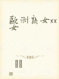 欧洲熟女xx熟女