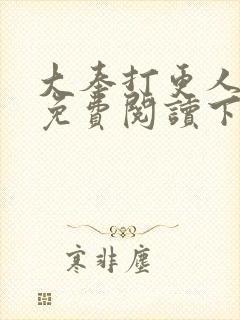 大奉打更人漫画免费阅读下拉式漫画6漫画