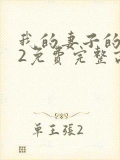 我的妻子的姐姐2免费完整高清电视剧