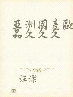 亚洲国产欧美精品久久久封面