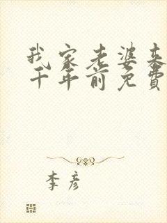 我家老婆来自一千年前免费阅读漫画