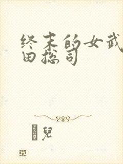 终末的女武神冲田总司封面