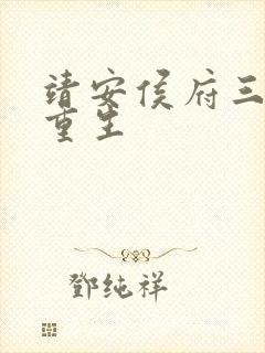 靖安侯府三夫人重生