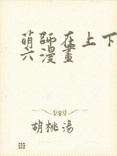 萌师在上下拉式六漫画