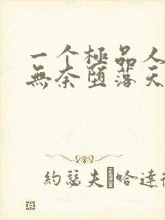 一个极品人妻的无奈堕落天豪