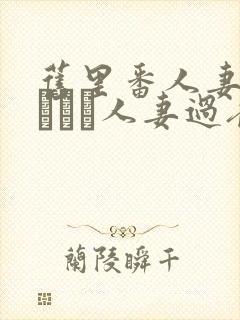 旧里番人妻かすみさん人妻过夜