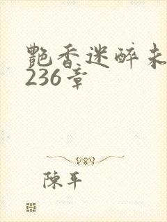 艳香迷醉未删节236章