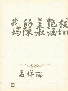 我的美艳校长妈妈陈淑涵txt