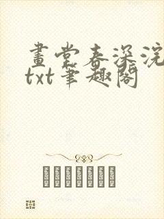 画堂春深浣若君txt笔趣阁