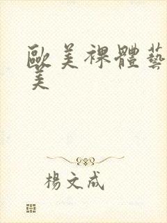 欧美裸体艺术欧美封面