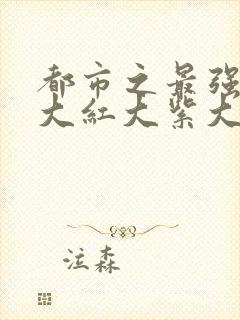 都市之最强狂兵大红大紫大致内容