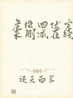 危机四伏完整版未删减在线免费观看