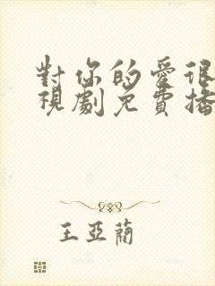 对你的爱很美电视剧免费播放