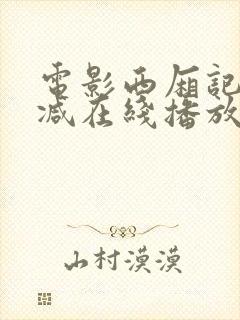 电影西厢记无删减在线播放