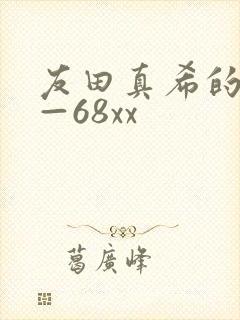 友田真希的av—68xx