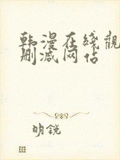 韩漫在线观看无删减网站封面