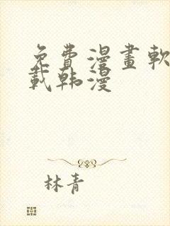 免费漫画软件下载韩漫