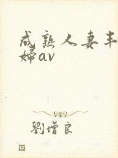 成熟人妻丰满熟妇av