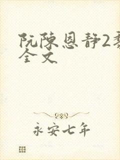 阮陈恩静2黎恩全文