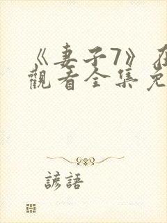 《妻子7》在线观看全集免费