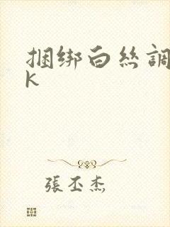 捆绑白丝调教vk封面
