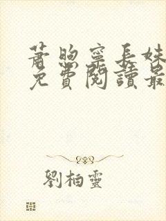 萧煦宁长姝全文免费阅读最新章节