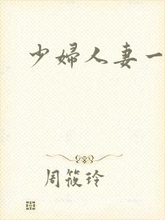 少妇人妻一区二