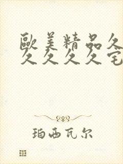 欧美精品久久久久久久久宅男