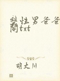 双性男爸爸笔趣阁txt