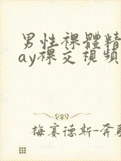 男性裸体精光gay裸交视频