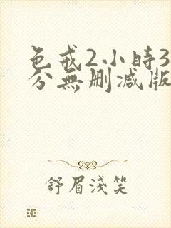 色戒2小时38分无删减版在线观看