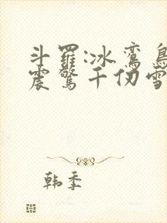 斗罗:冰鸾鸟,震惊千仞雪