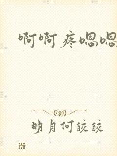 啊啊疼嗯嗯轻点封面