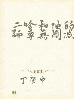 二哈和他的白猫师尊无删减下载