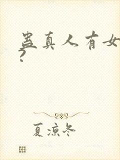 蛊真人有女主吗?封面