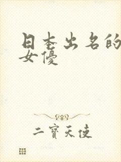 日本出名的萝莉女优