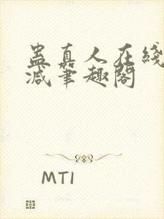 蛊真人在线无删减笔趣阁