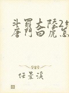 斗罗大陆2绝世唐门白虎怎么样