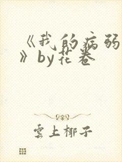 《我的病弱老婆》by花卷
